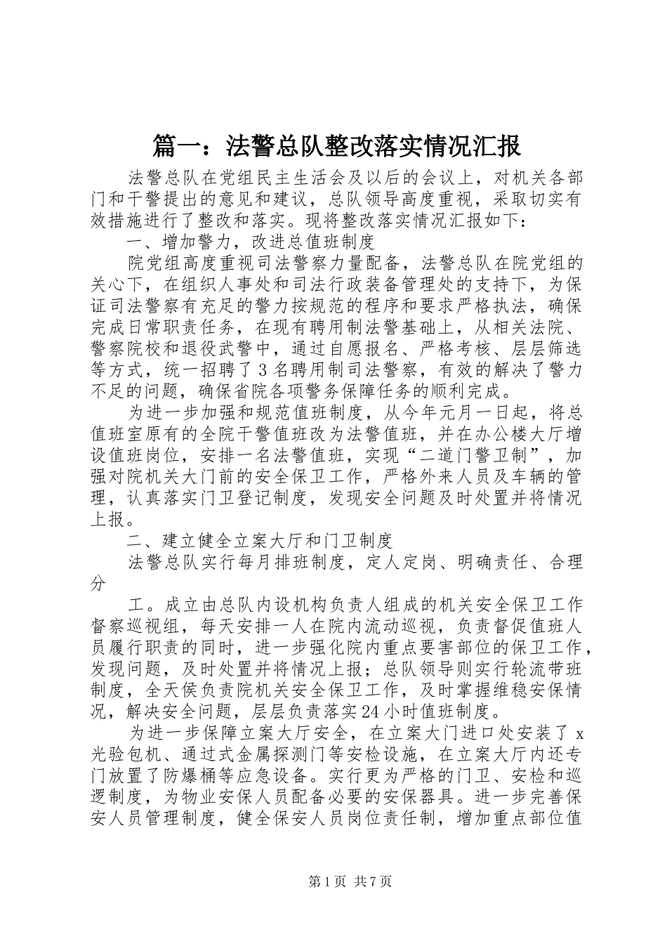 篇一：法警总队整改落实情况汇报_第1页