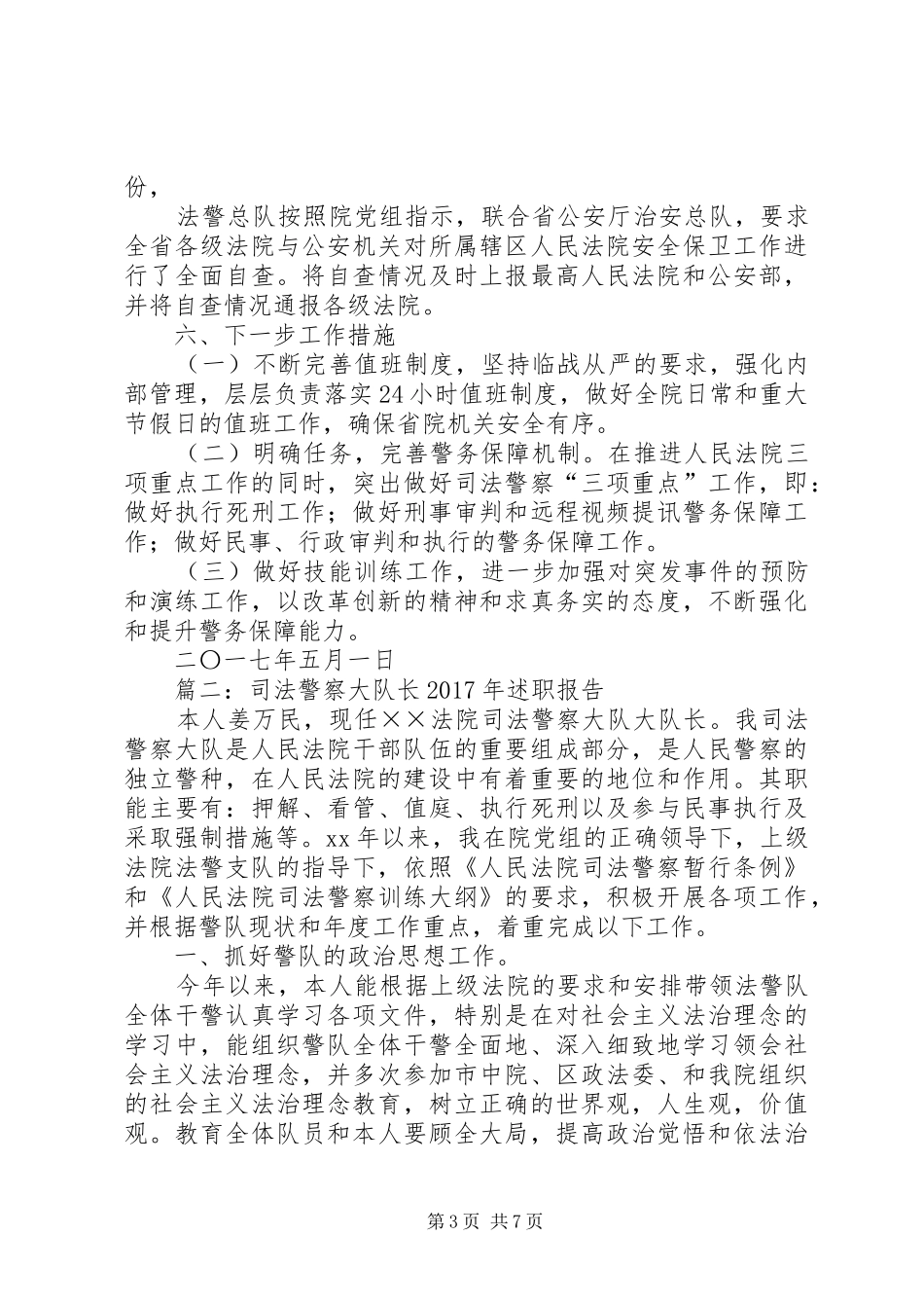 篇一：法警总队整改落实情况汇报_第3页