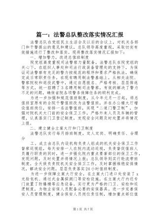 篇一：法警总队整改落实情况汇报