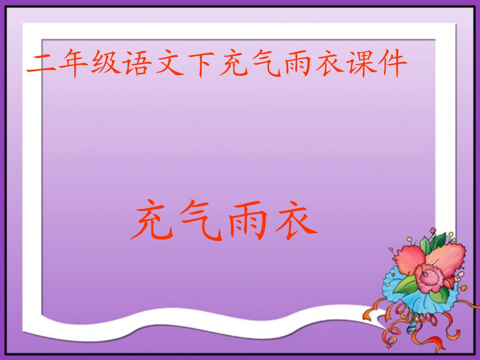 充气雨衣课件_第1页