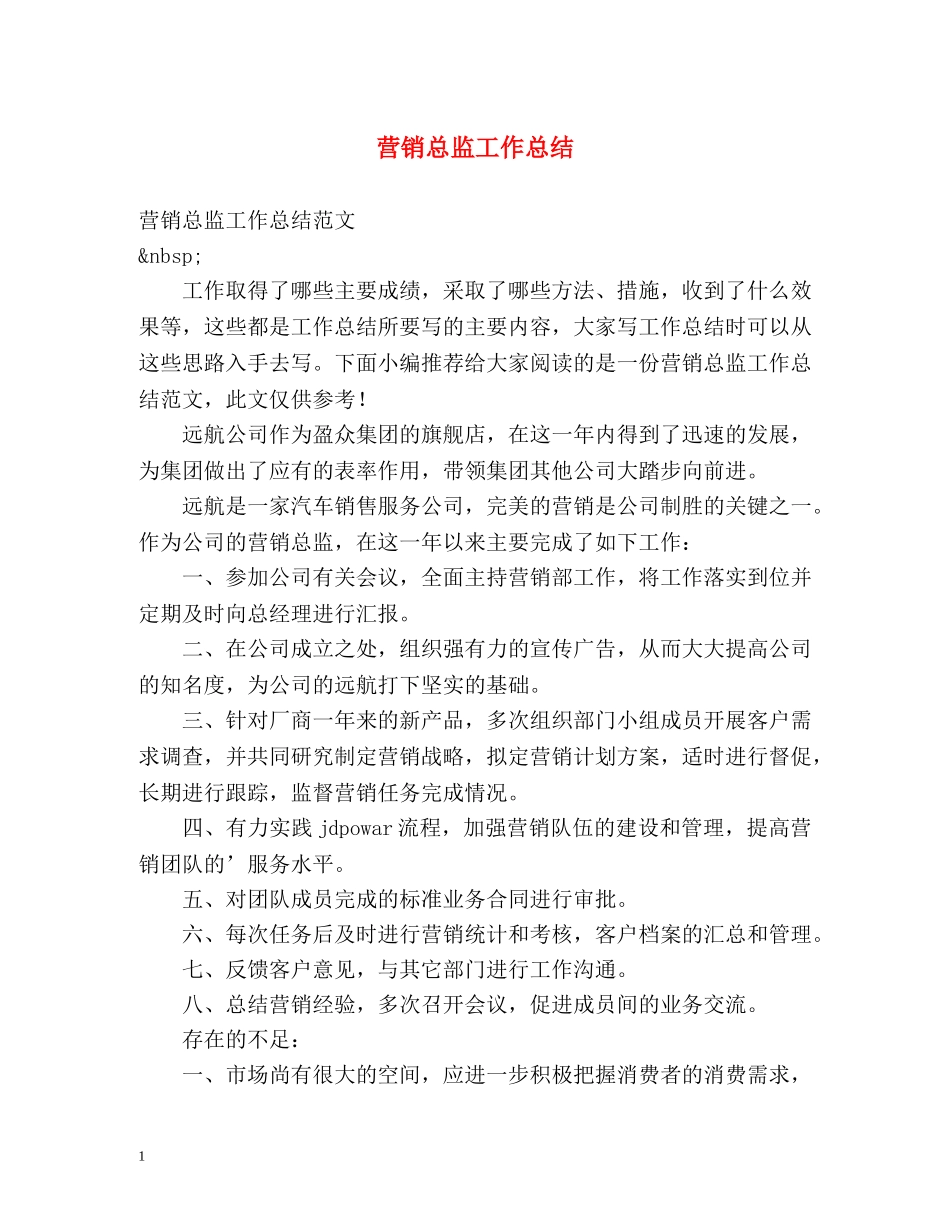 营销总监工作总结 _第1页