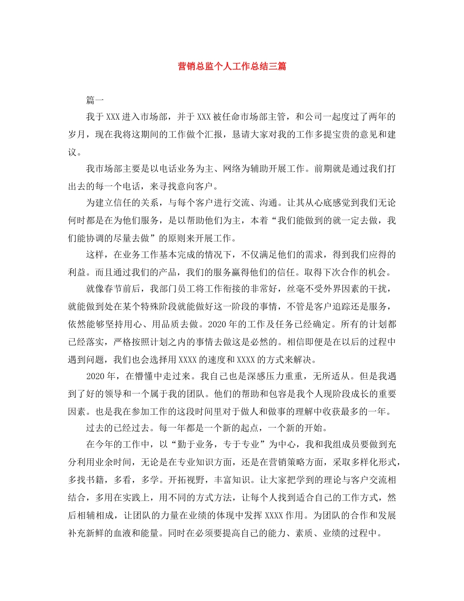 营销总监个人工作总结三篇 _第1页