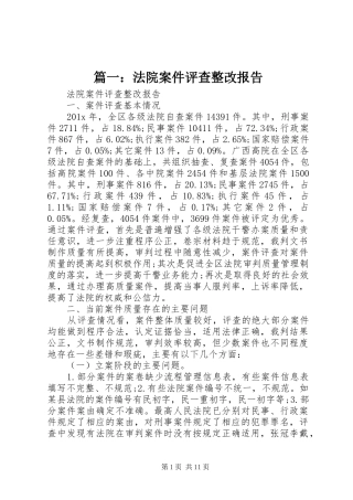 篇一：法院案件评查整改报告