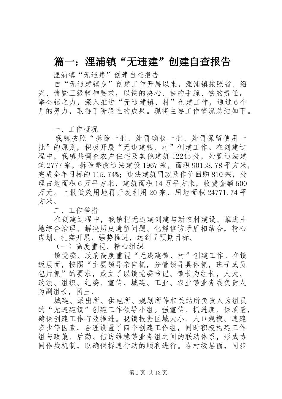 篇一：浬浦镇“无违建”创建自查报告_第1页