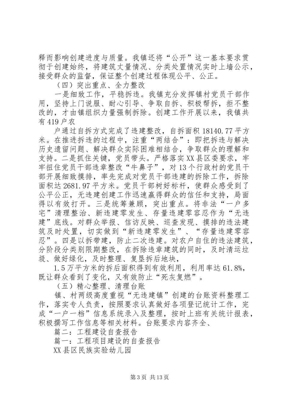 篇一：浬浦镇“无违建”创建自查报告_第3页