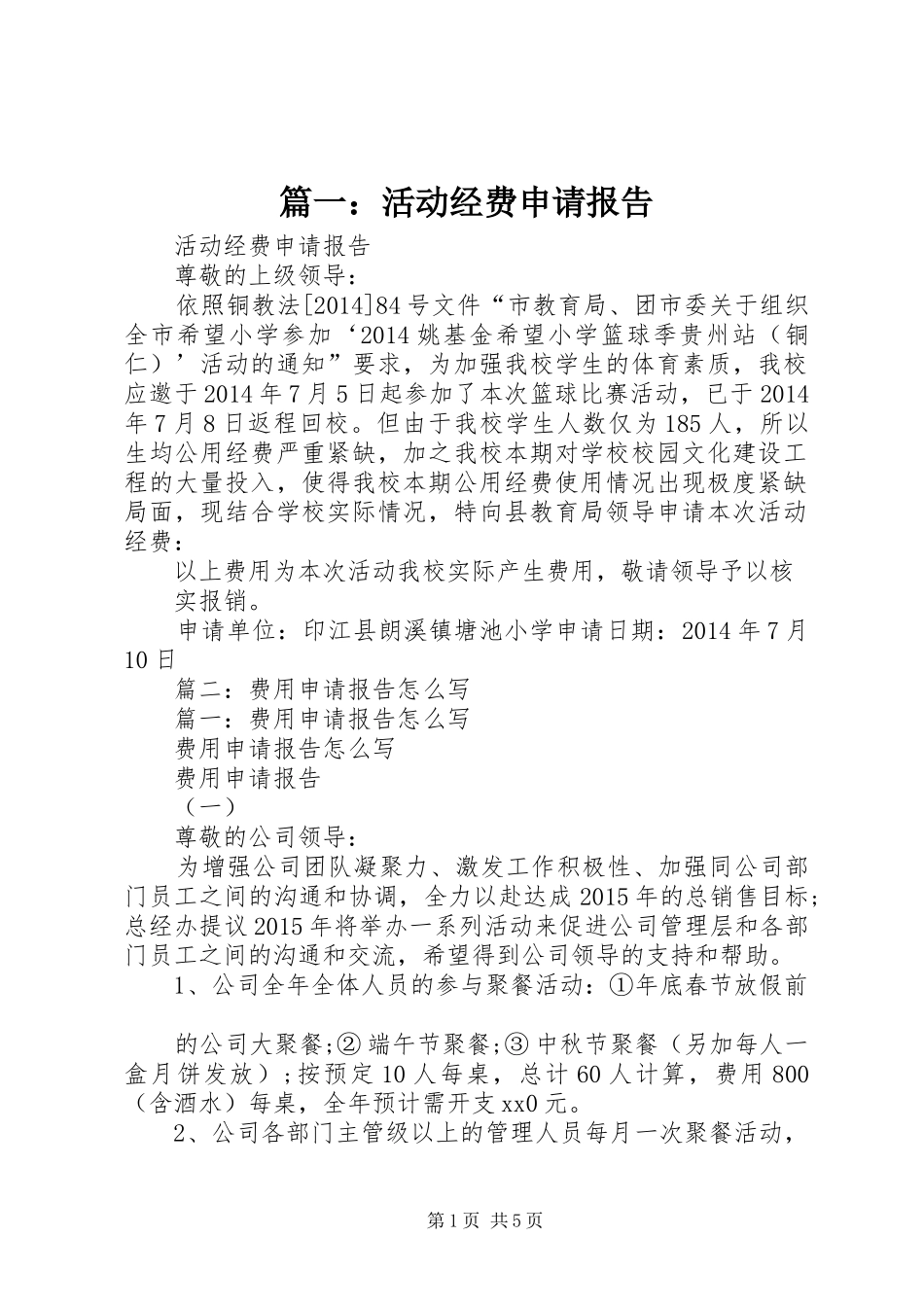 篇一：活动经费申请报告_第1页