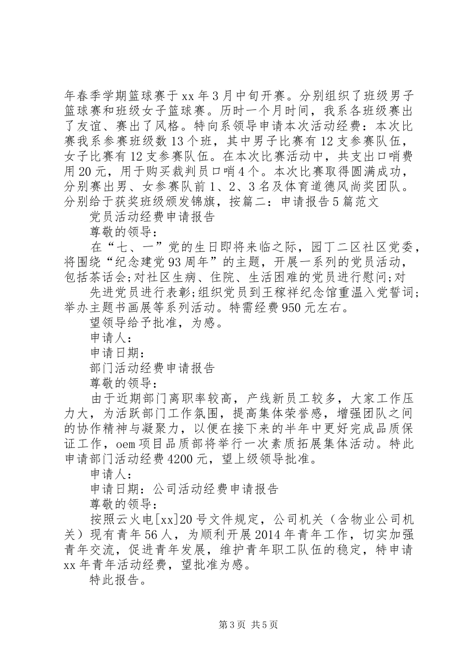 篇一：活动经费申请报告_第3页
