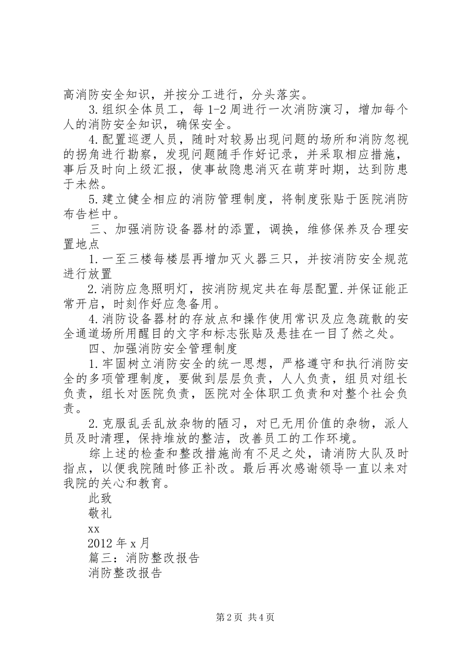 篇一：消防检查整改报告.._第2页