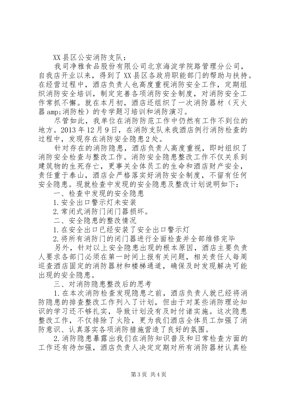 篇一：消防检查整改报告.._第3页