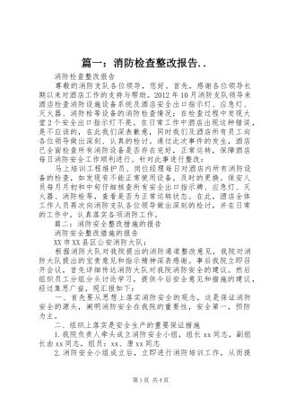 篇一：消防检查整改报告..