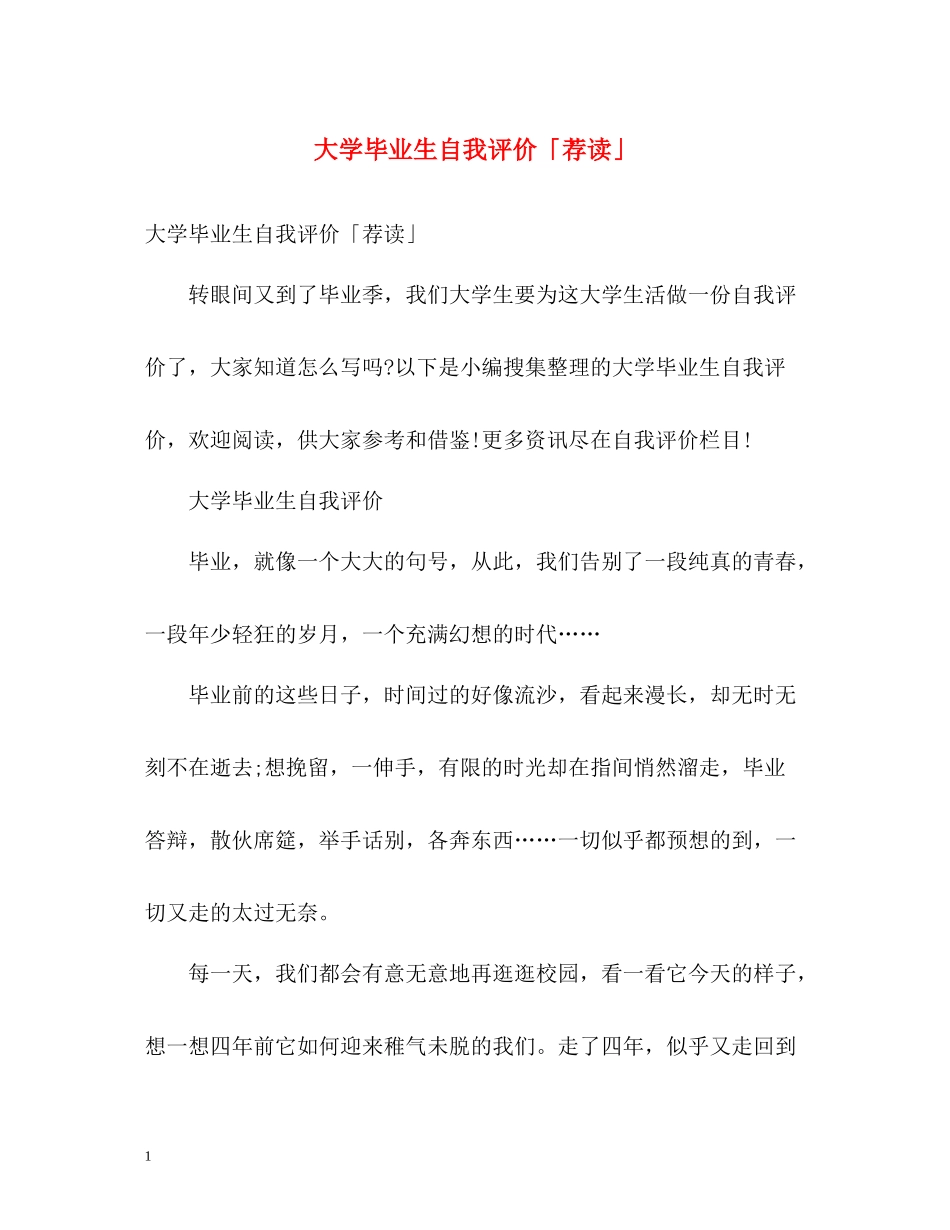 大学毕业生自我评价「荐读」_第1页
