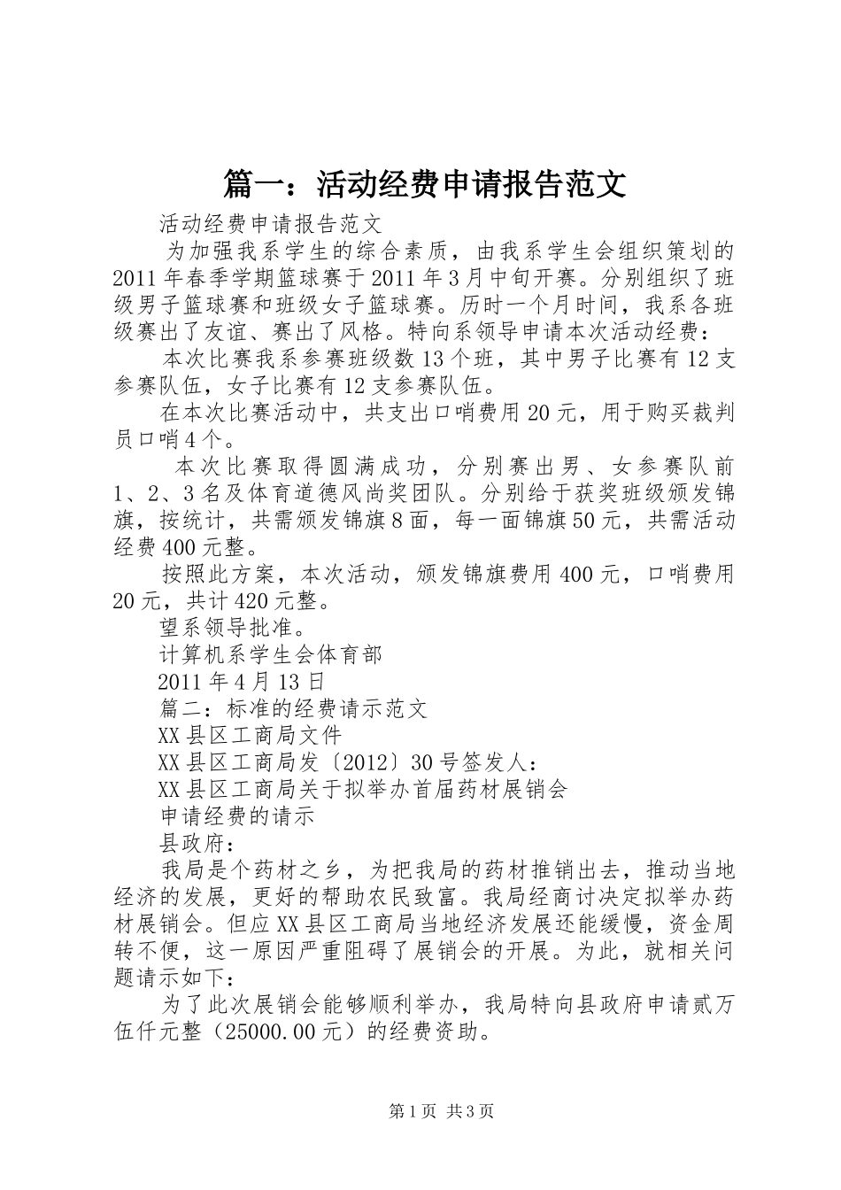 篇一：活动经费申请报告范文_第1页