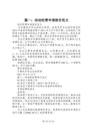 篇一：活动经费申请报告范文