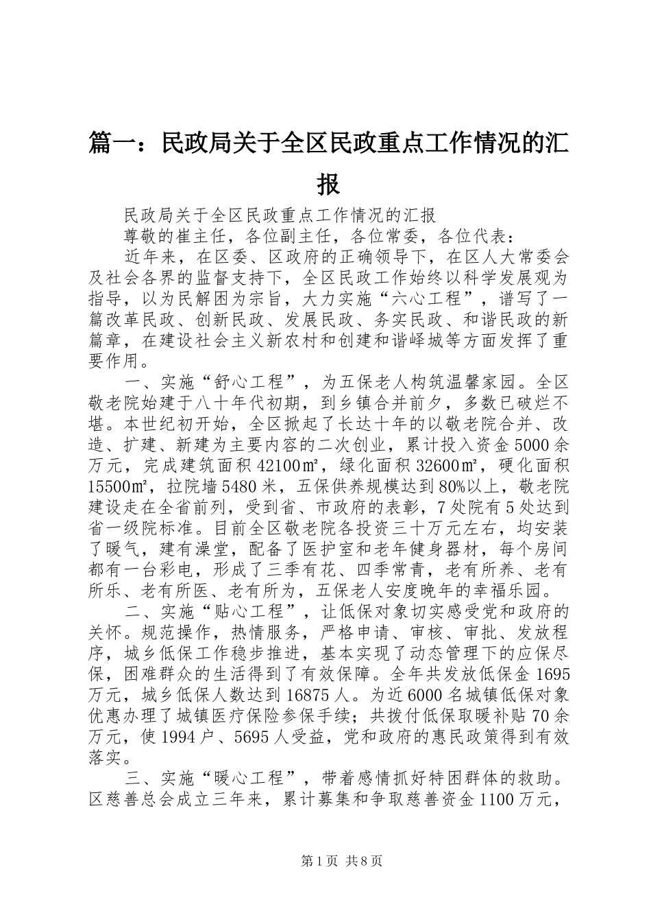 篇一：民政局关于全区民政重点工作情况的汇报_第1页