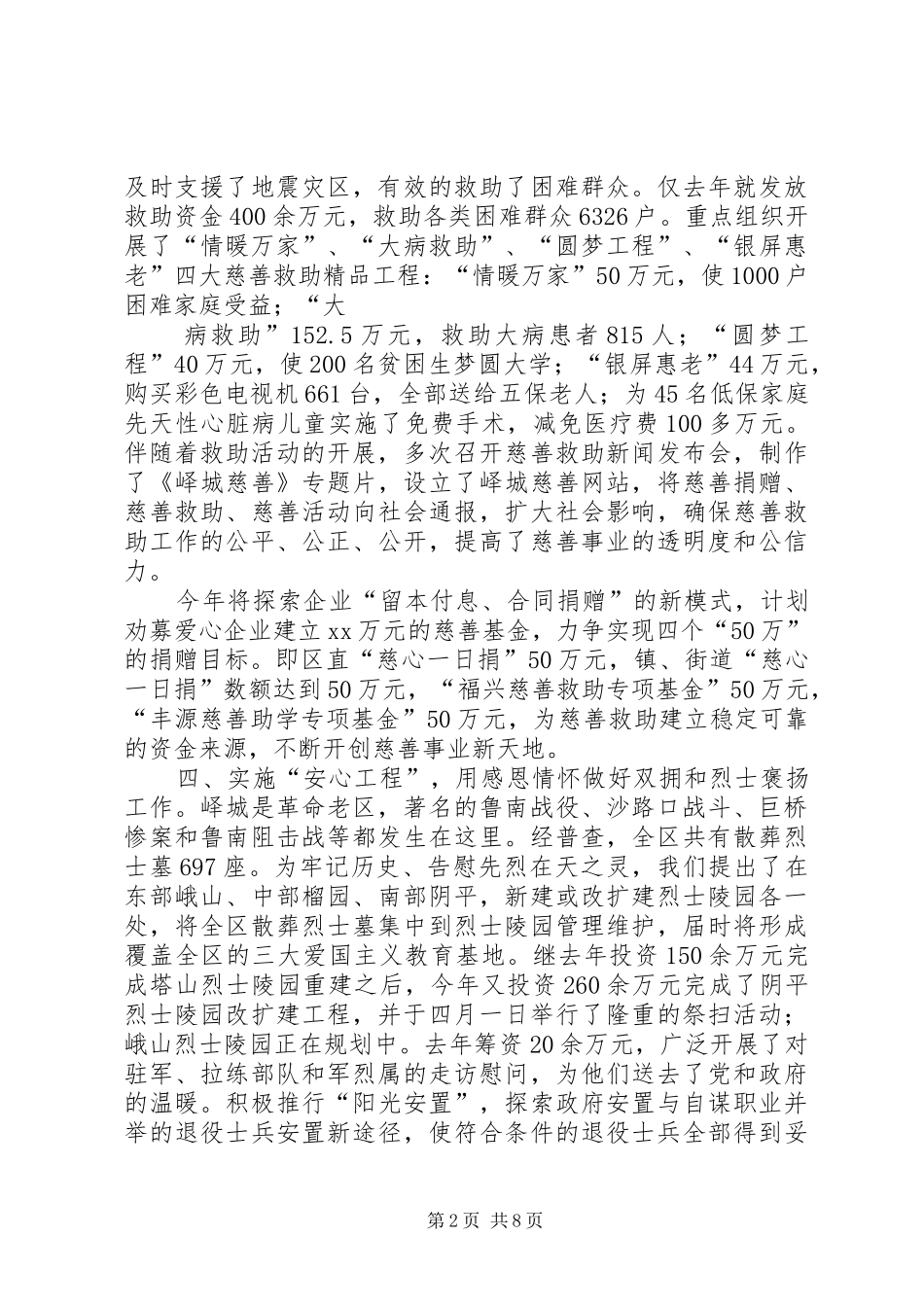 篇一：民政局关于全区民政重点工作情况的汇报_第2页