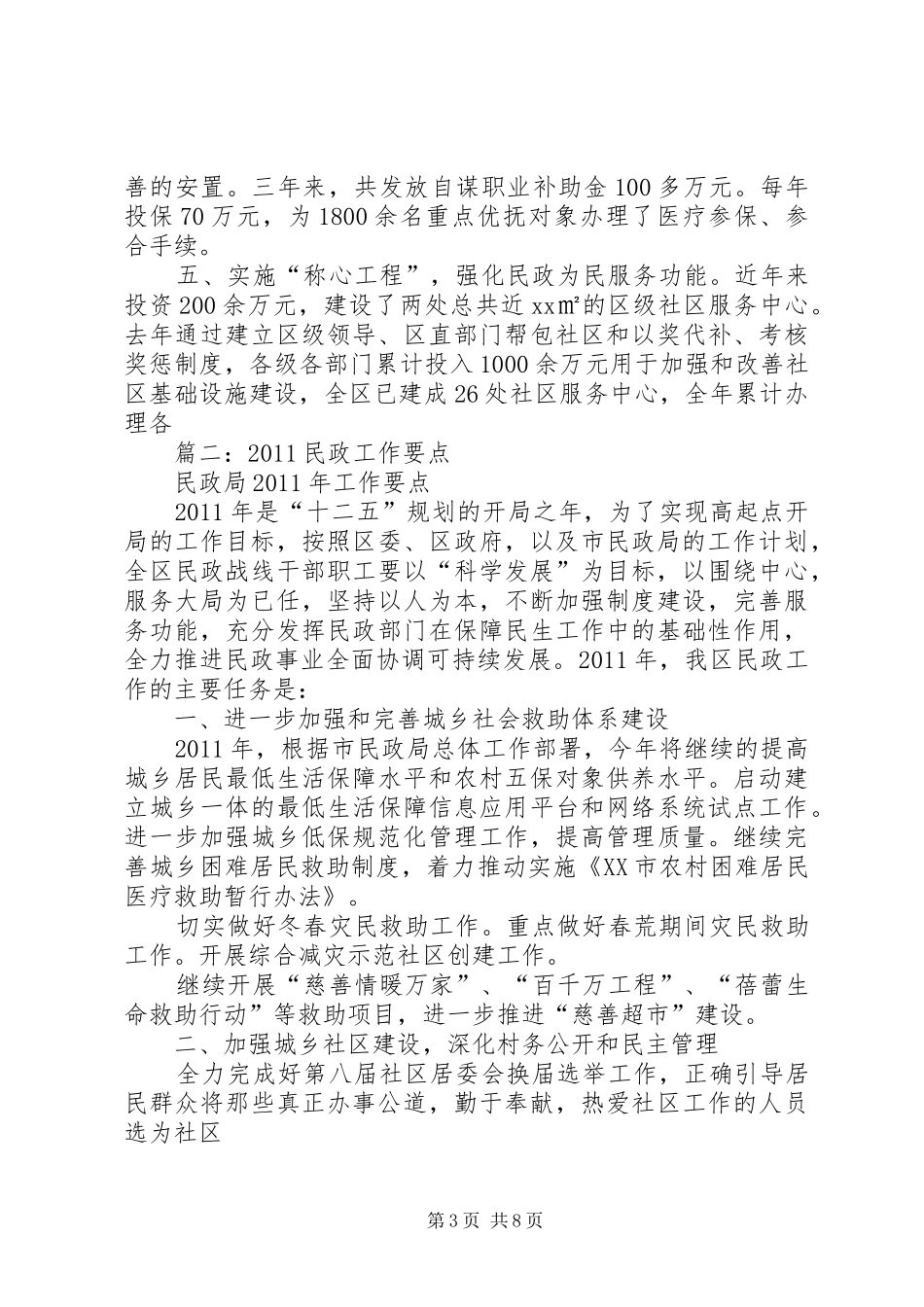 篇一：民政局关于全区民政重点工作情况的汇报_第3页
