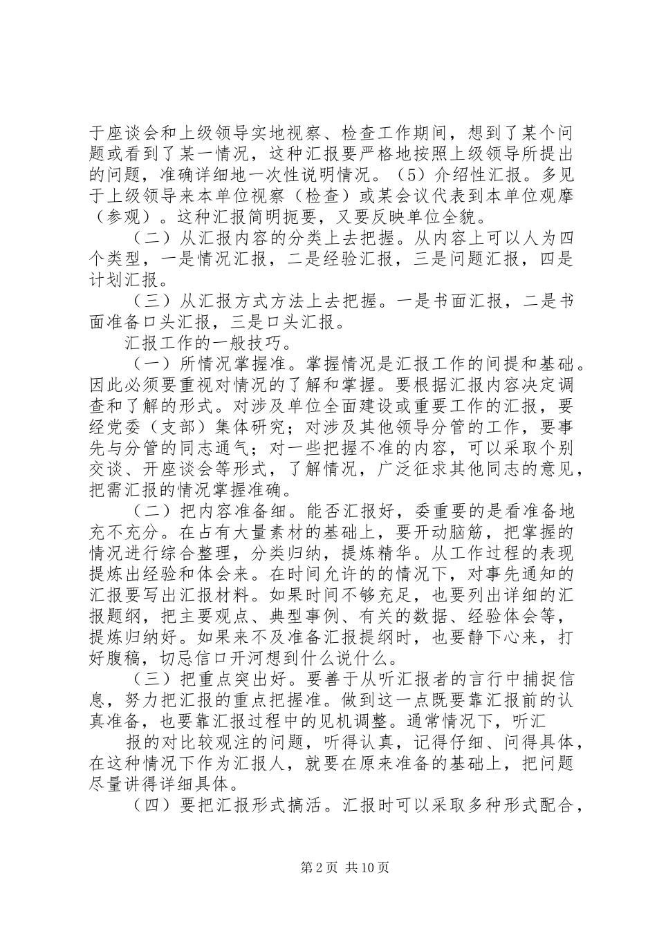 篇一：汇报工作要领与技巧_第2页