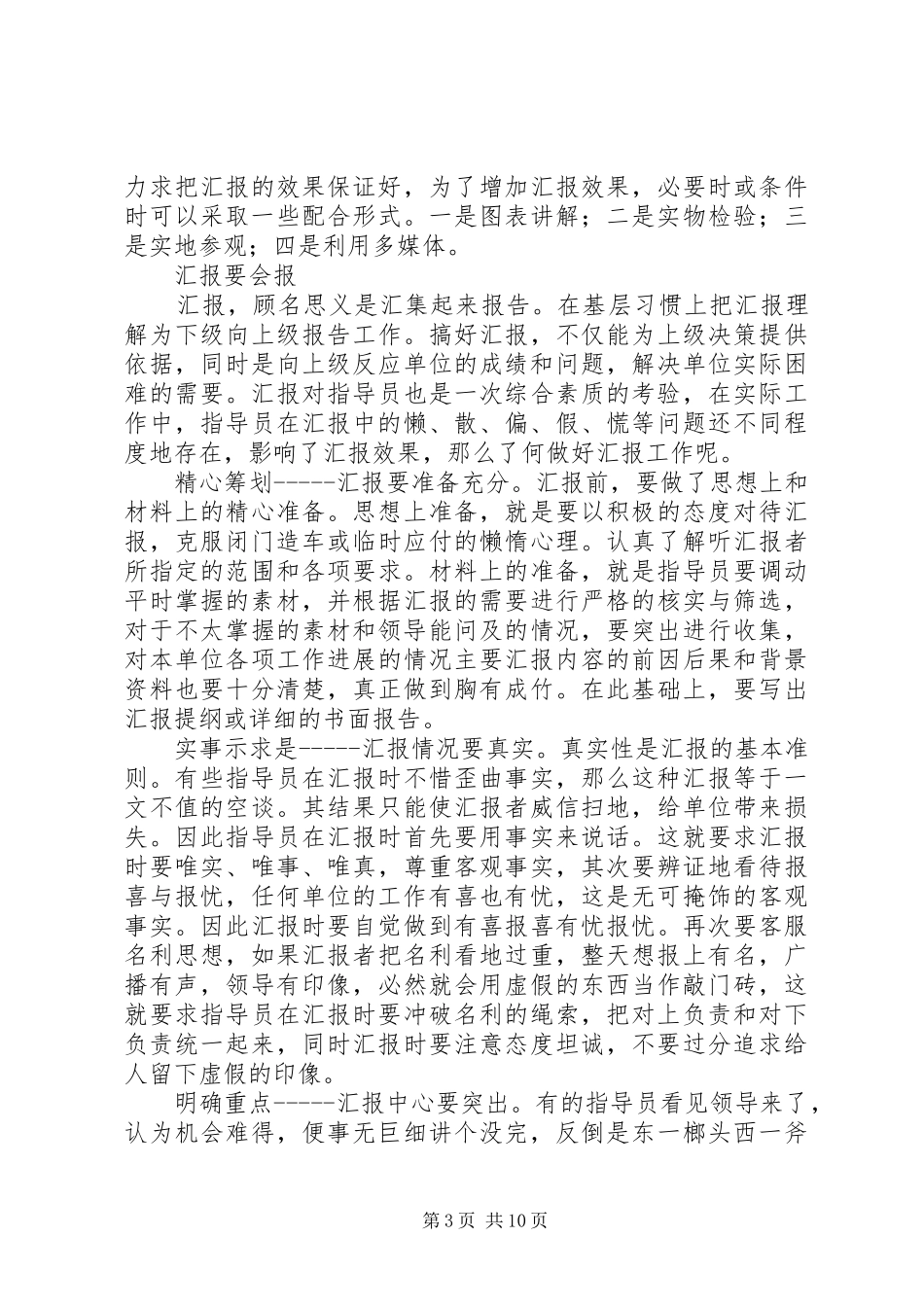 篇一：汇报工作要领与技巧_第3页