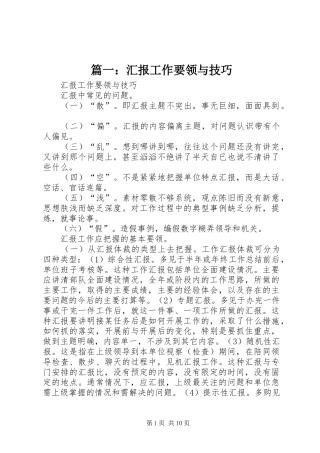篇一：汇报工作要领与技巧
