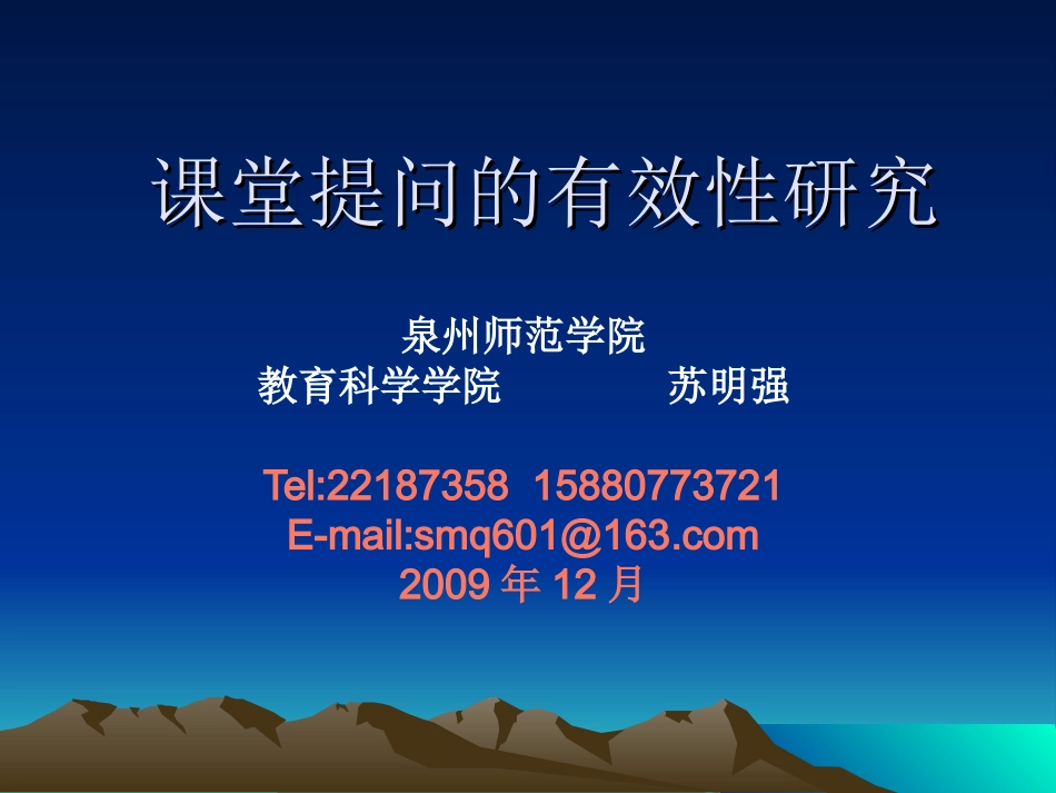 课堂提问的有效性研究_第1页