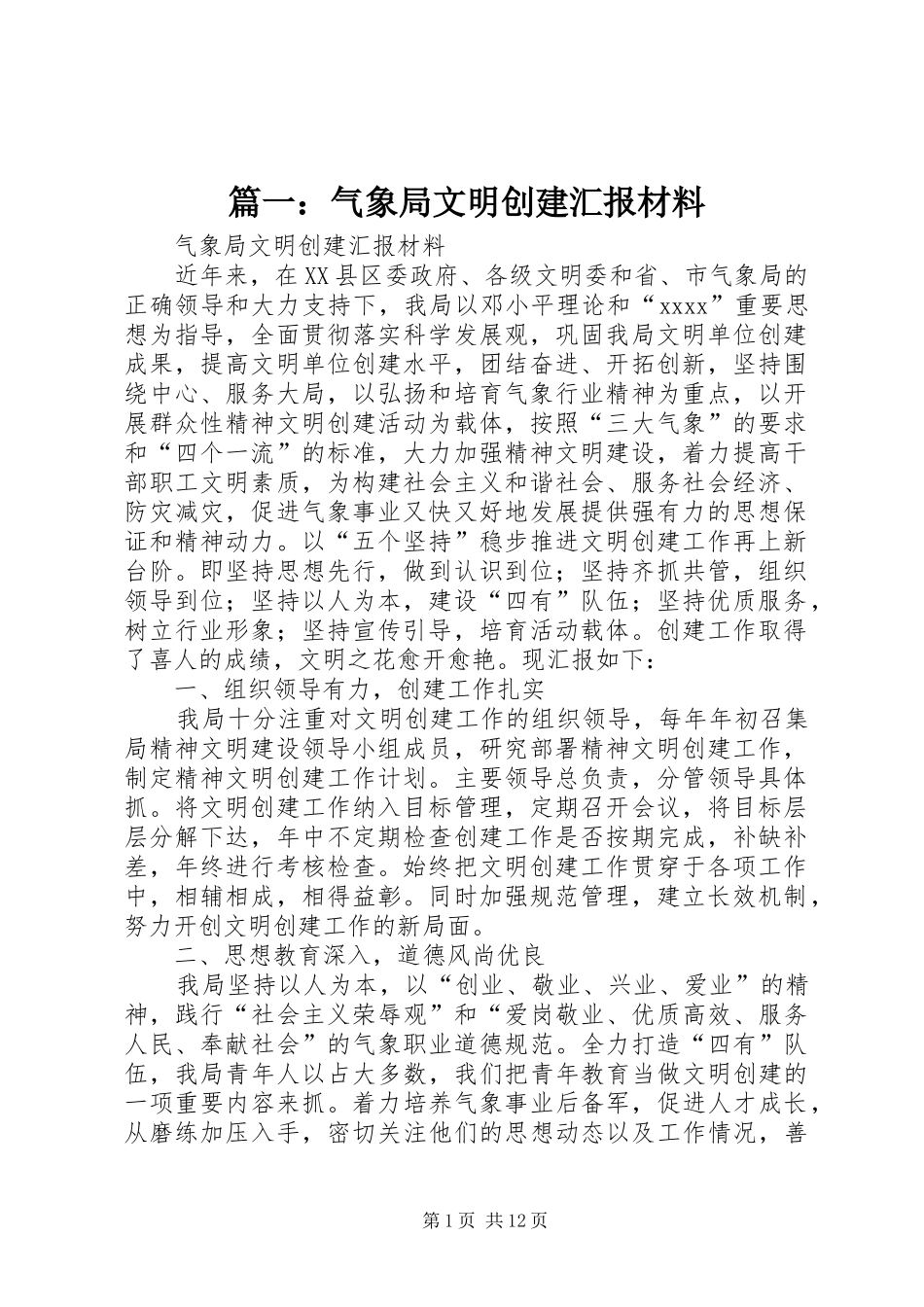 篇一：气象局文明创建汇报材料_第1页