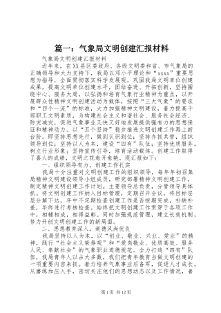 篇一：气象局文明创建汇报材料