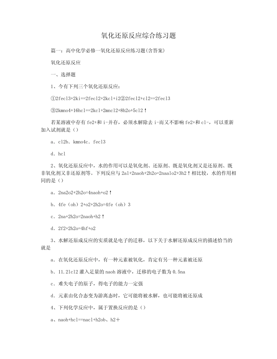 氧化还原反应综合练习题 _第1页