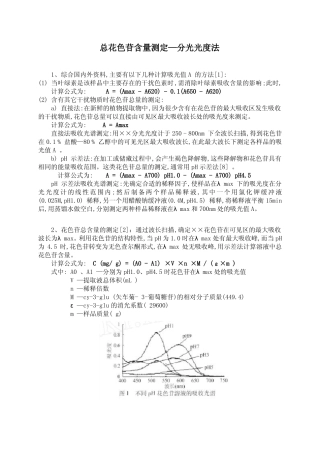 总花色苷含量测定