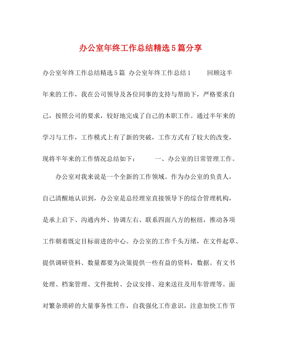 办公室年终工作总结精选5篇分享_第1页