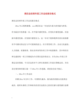 酒店总经理年度工作总结报告格式