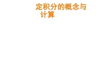 定积分概念、求解