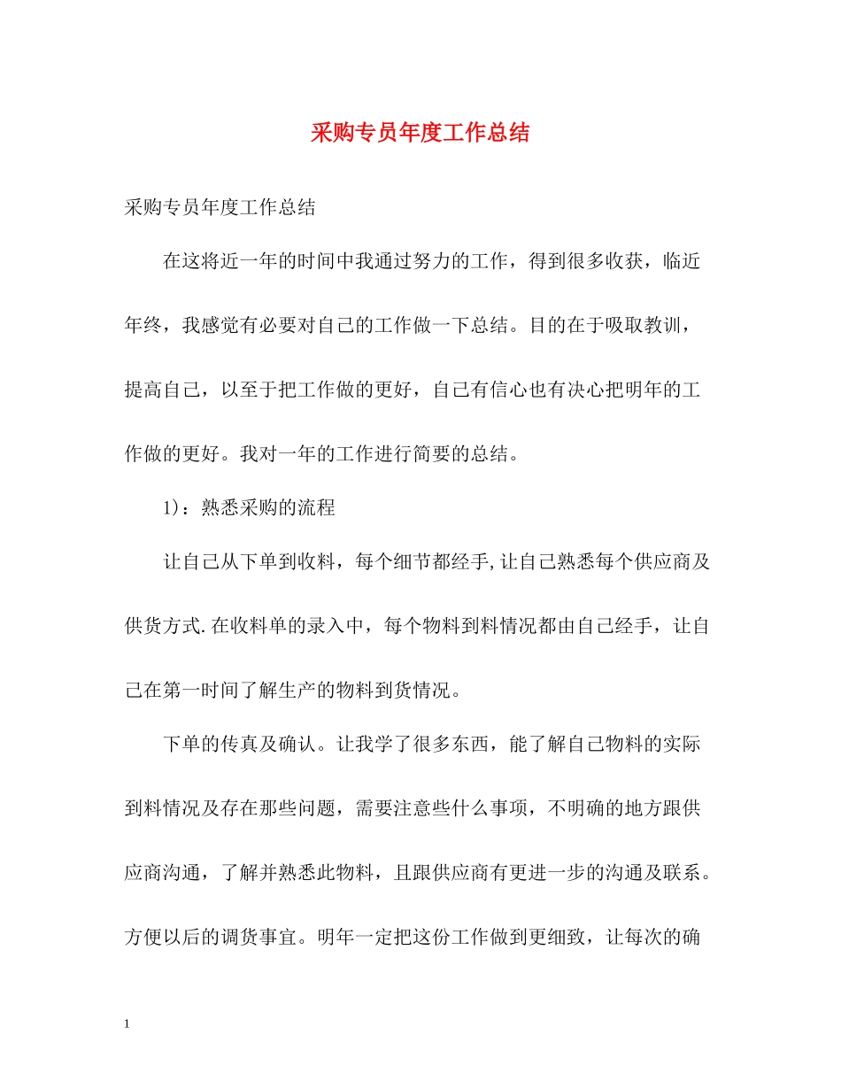 采购专员年度工作总结_第1页
