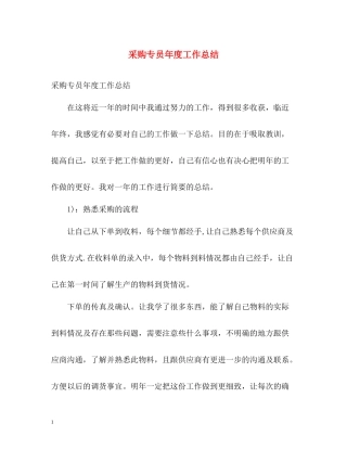 采购专员年度工作总结