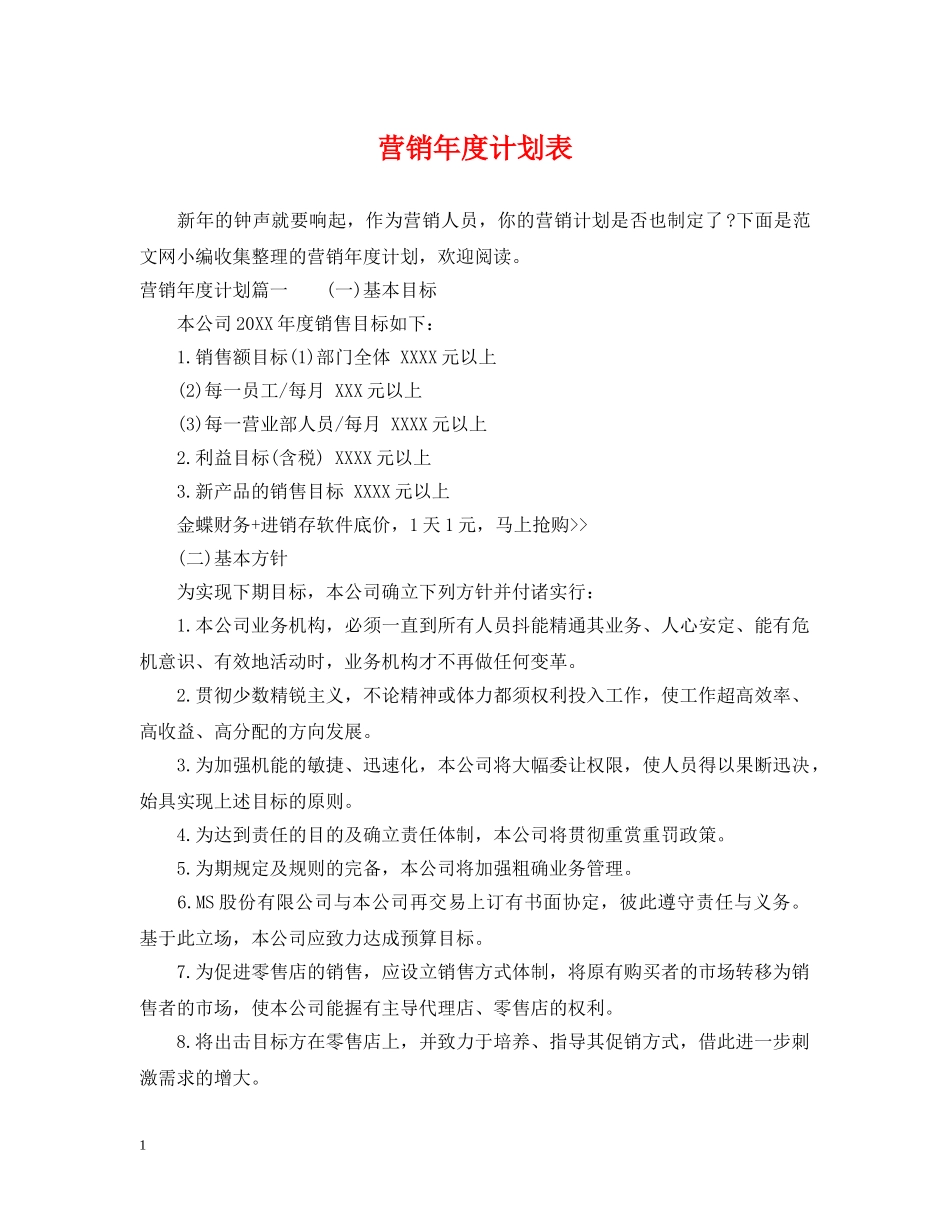 营销年度计划表 _第1页