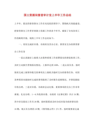 国土资源局督查审计室上半年工作总结