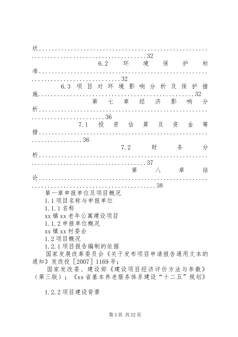 篇一：民办养老院_申请报告_第3页