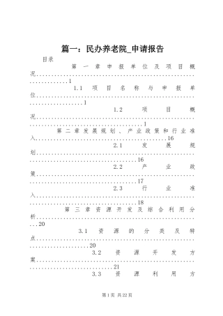 篇一：民办养老院_申请报告