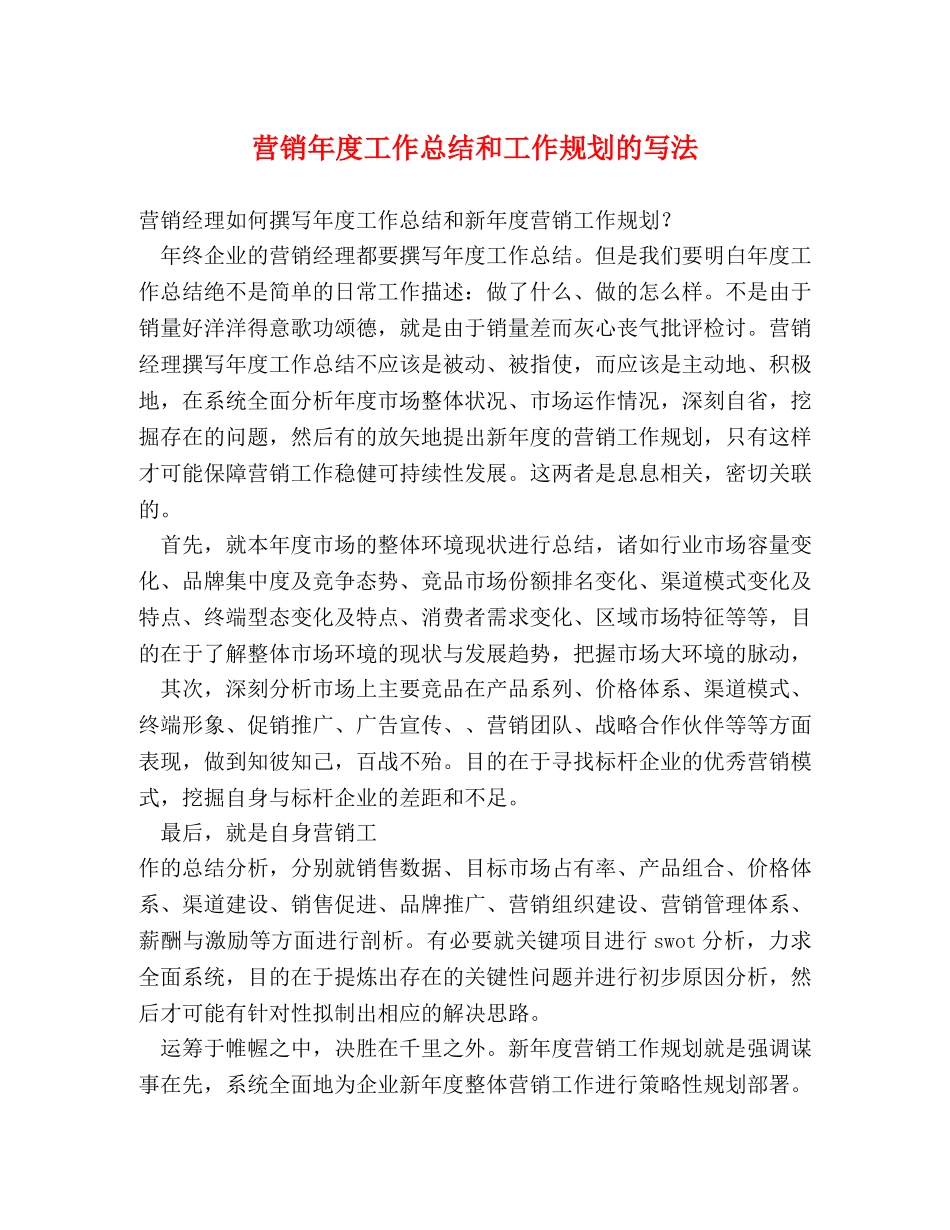 营销年度工作总结和工作规划的写法 _第1页