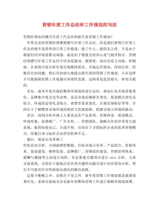 营销年度工作总结和工作规划的写法 
