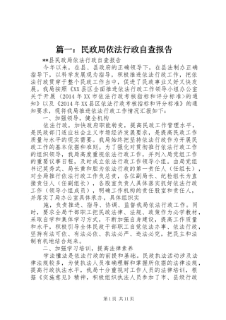 篇一：民政局依法行政自查报告