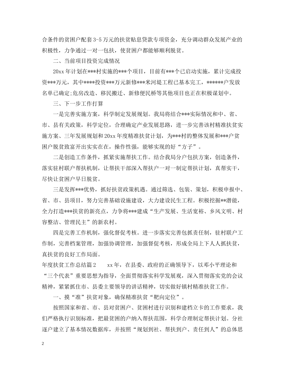 个人精准扶贫工作总结精选_第2页