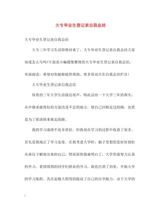 大专毕业生登记表自我总结2)