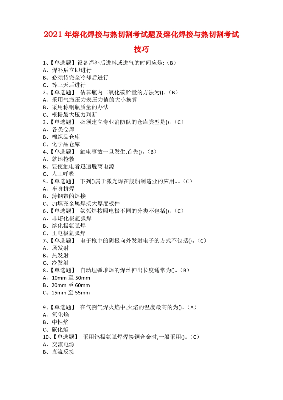 2021年熔化焊接与热切割考试题及熔化焊接与热切割考试技巧_第1页