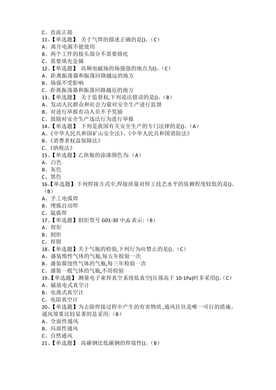 2021年熔化焊接与热切割考试题及熔化焊接与热切割考试技巧_第2页