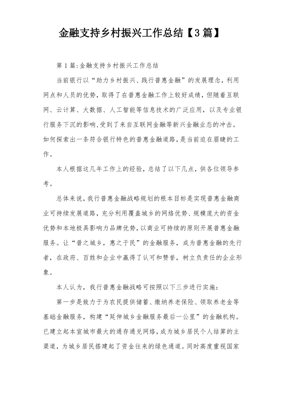金融支持乡村振兴工作总结3篇_第1页