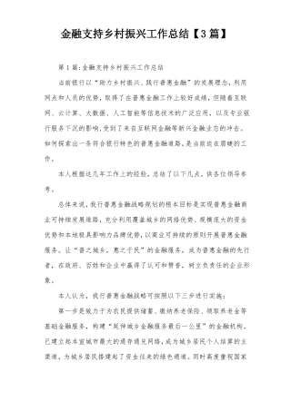 金融支持乡村振兴工作总结3篇