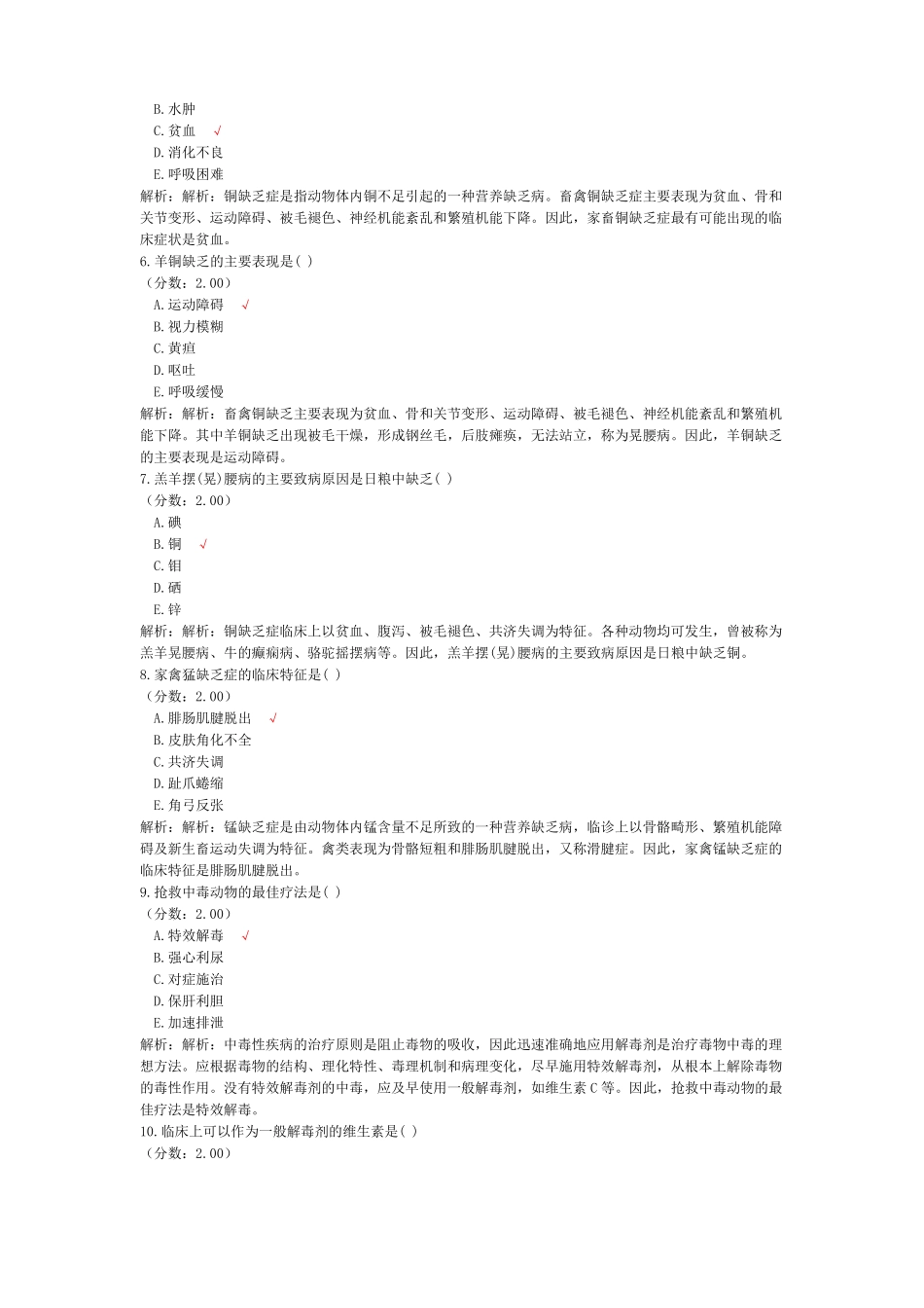 执业兽医资格考试临床科目兽医内科学模拟试卷21_第2页