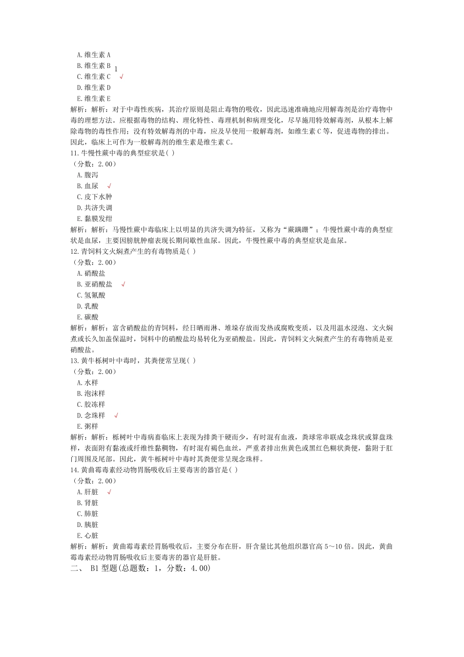 执业兽医资格考试临床科目兽医内科学模拟试卷21_第3页
