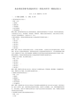 执业兽医资格考试临床科目兽医内科学模拟试卷21
