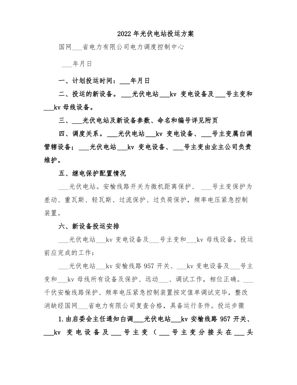 2022年光伏电站投运方案_第1页